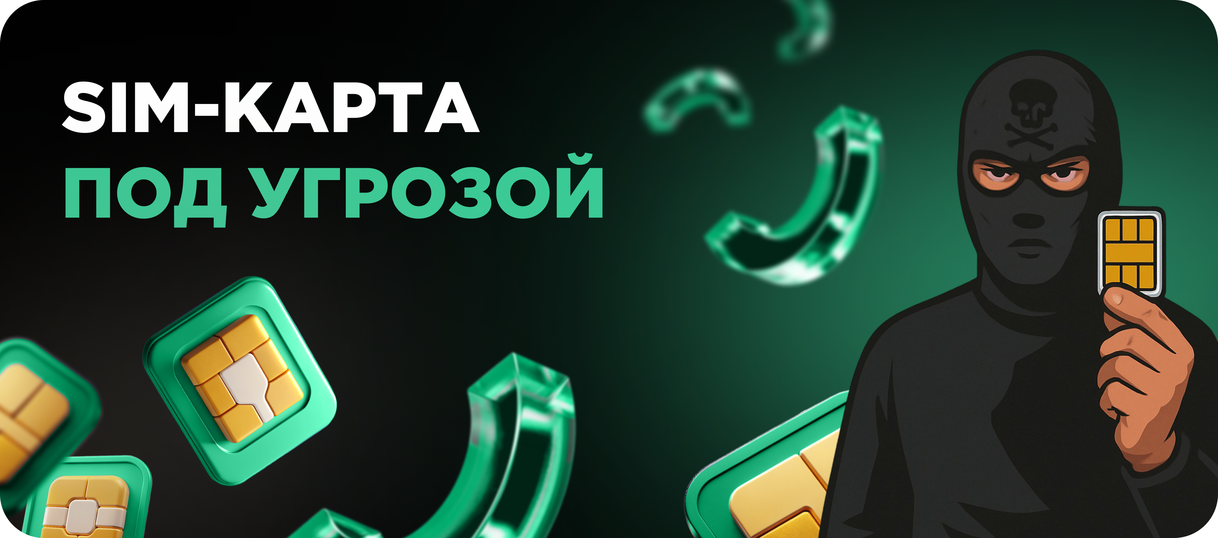 Взломали сим-карту