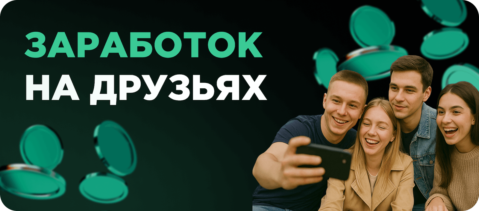 Заработок на друзьях
